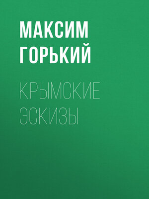 cover image of Крымские эскизы